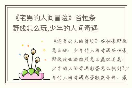 《宅男的人间冒险》谷恒条野线怎么玩,少年的人间奇遇谷恒条野线攻略游戏厅怎么赢双马尾