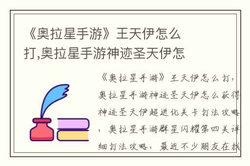 《奥拉星手游》王天伊怎么打,奥拉星手游神迹圣天伊怎么获得神迹圣天伊超进化关卡打法攻略
