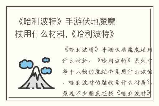 《哈利波特》手游伏地魔魔杖用什么材料,《哈利波特》系列中每个人物的魔杖都是用什么做的