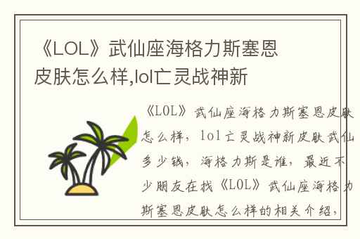 《LOL》武仙座海格力斯塞恩皮肤怎么样,lol亡灵战神新皮肤武仙多少钱