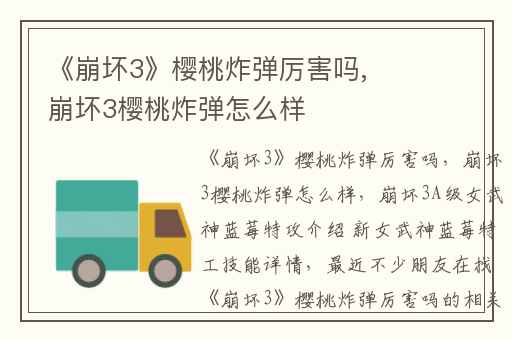 《崩坏3》樱桃炸弹厉害吗,崩坏3樱桃炸弹怎么样