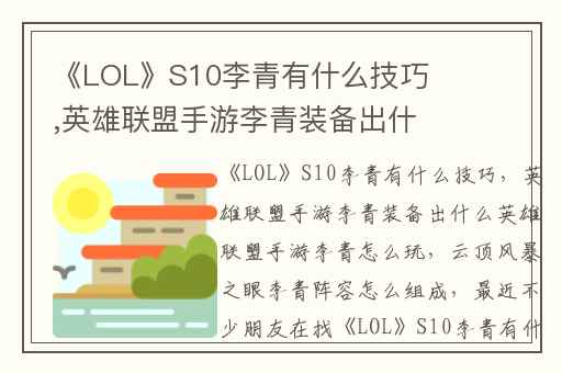 《LOL》S10李青有什么技巧,英雄联盟手游李青装备出什么英雄联盟手游李青怎么玩