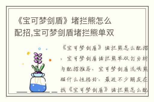 《宝可梦剑盾》堵拦熊怎么配招,宝可梦剑盾堵拦熊单双打分析与配招推荐