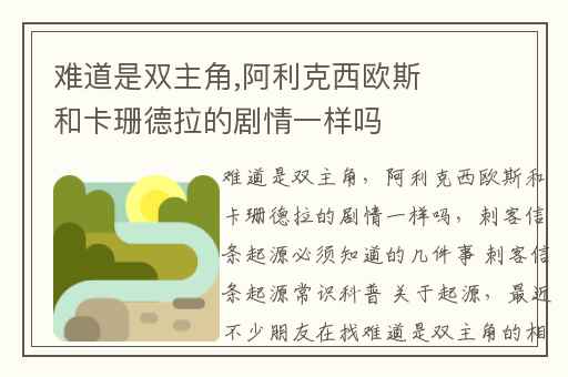 难道是双主角,阿利克西欧斯和卡珊德拉的剧情一样吗