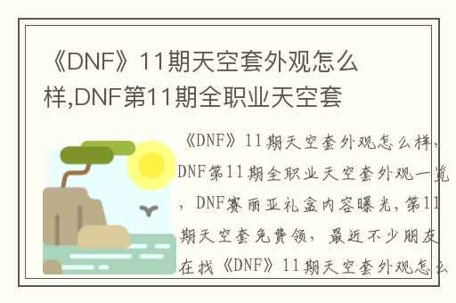 《DNF》11期天空套外观怎么样,DNF第11期全职业天空套外观一览