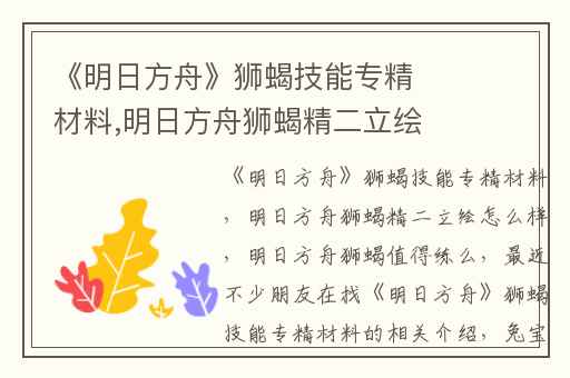 《明日方舟》狮蝎技能专精材料,明日方舟狮蝎精二立绘怎么样