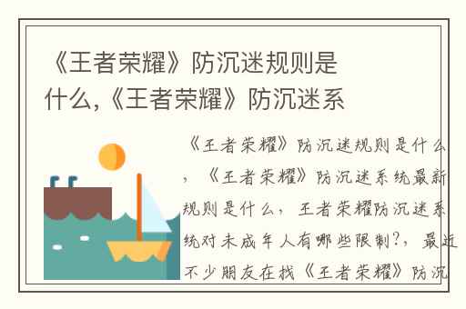 《王者荣耀》防沉迷规则是什么,《王者荣耀》防沉迷系统最新规则是什么