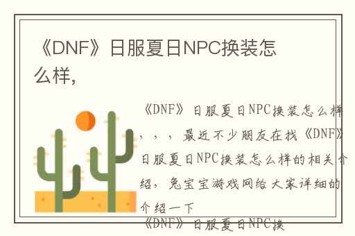 《DNF》日服夏日NPC换装怎么样,