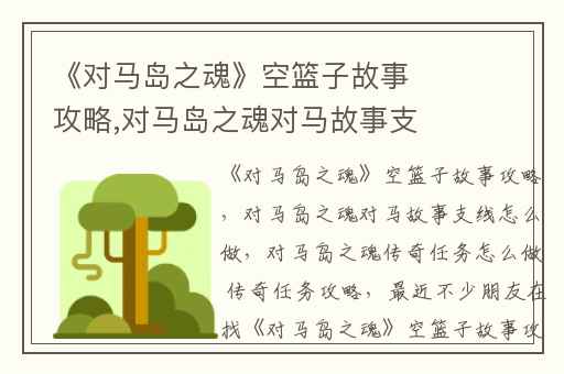 《对马岛之魂》空篮子故事攻略,对马岛之魂对马故事支线怎么做