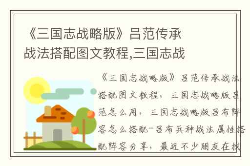 《三国志战略版》吕范传承战法搭配图文教程,三国志战略版吕范怎么用