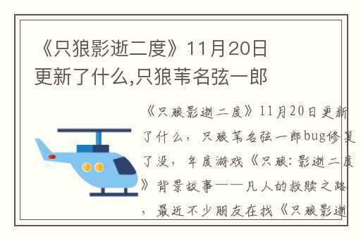《只狼影逝二度》11月20日更新了什么,只狼苇名弦一郎bug修复了没