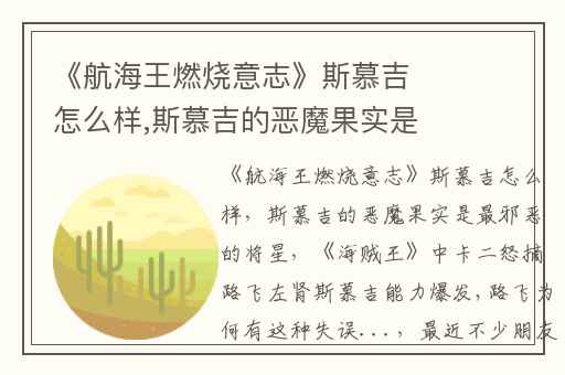 《航海王燃烧意志》斯慕吉怎么样,斯慕吉的恶魔果实是最邪恶的将星