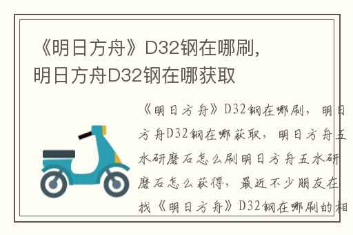 《明日方舟》D32钢在哪刷,明日方舟D32钢在哪获取