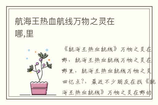 航海王热血航线万物之灵在哪,里