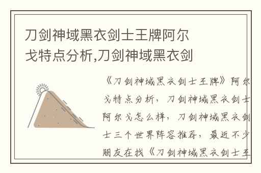 刀剑神域黑衣剑士王牌阿尔戈特点分析,刀剑神域黑衣剑士阿尔戈怎么样