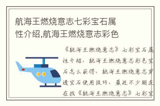 航海王燃烧意志七彩宝石属性介绍,航海王燃烧意志彩色宝石怎么获得