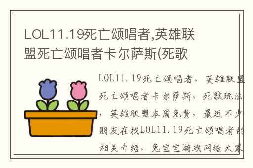 LOL11.19死亡颂唱者,英雄联盟死亡颂唱者卡尔萨斯(死歌)玩法
