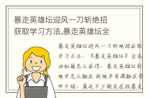 暴走英雄坛迎风一刀斩绝招获取学习方法,暴走英雄坛全武功秘籍怎么获得