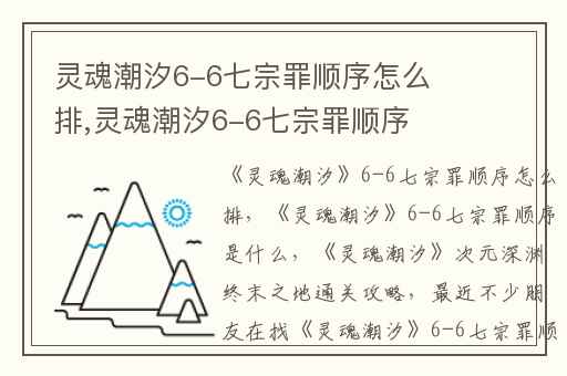灵魂潮汐6-6七宗罪顺序怎么排,灵魂潮汐6-6七宗罪顺序是什么