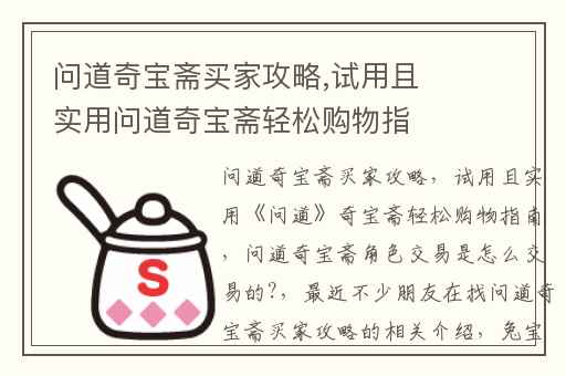 问道奇宝斋买家攻略,试用且实用问道奇宝斋轻松购物指南