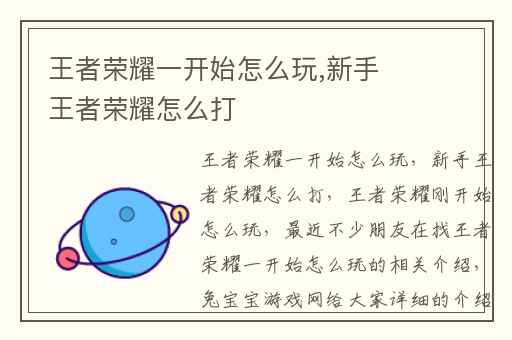 王者荣耀一开始怎么玩,新手王者荣耀怎么打