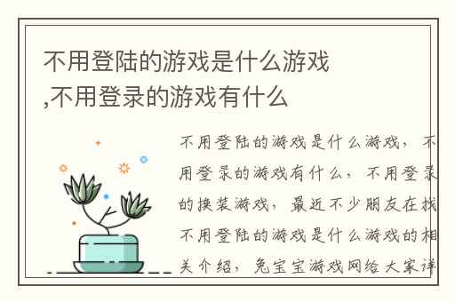 不用登陆的游戏是什么游戏,不用登录的游戏有什么