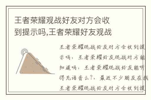 王者荣耀观战好友对方会收到提示吗,王者荣耀好友观战对方能知道吗