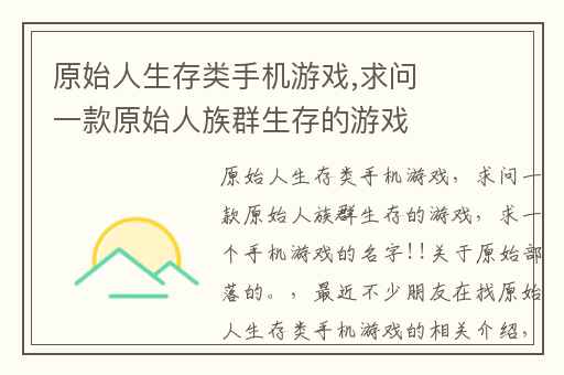 原始人生存类手机游戏,求问一款原始人族群生存的游戏