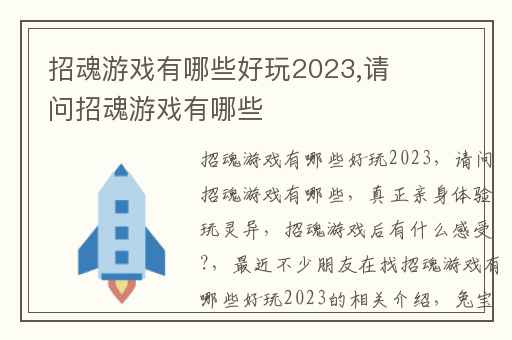 招魂游戏有哪些好玩2023,请问招魂游戏有哪些