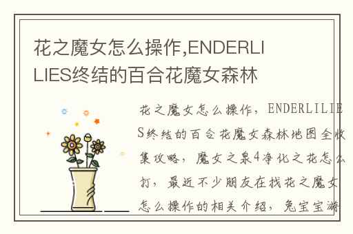 花之魔女怎么操作,ENDERLILIES终结的百合花魔女森林地图全收集攻略