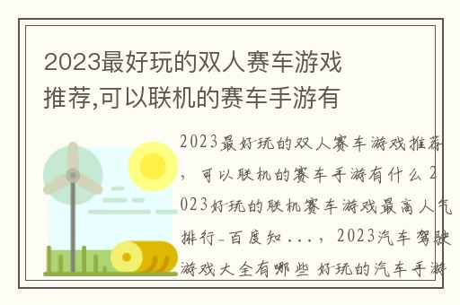 2023最好玩的双人赛车游戏推荐,可以联机的赛车手游有什么 2023好玩的联机赛车游戏最高人气排行_百度知 ...