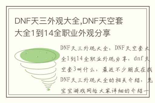 DNF天三外观大全,DNF天空套大全1到14全职业外观分享
