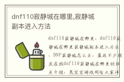 dnf110寂静城在哪里,寂静城副本进入方法