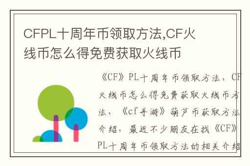 CFPL十周年币领取方法,CF火线币怎么得免费获取火线币方法