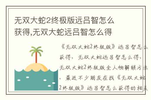 无双大蛇2终极版远吕智怎么获得,无双大蛇远吕智怎么得