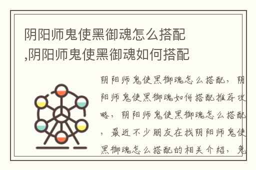 阴阳师鬼使黑御魂怎么搭配,阴阳师鬼使黑御魂如何搭配推荐攻略