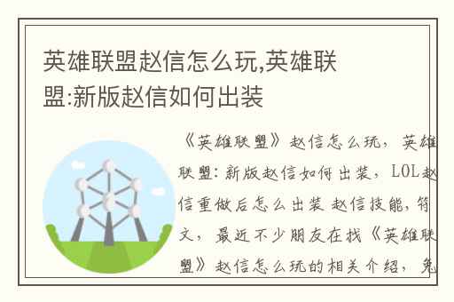 英雄联盟赵信怎么玩,英雄联盟:新版赵信如何出装