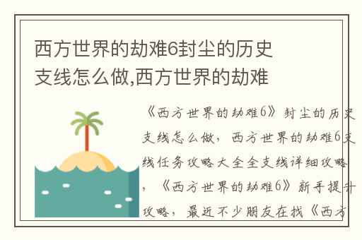西方世界的劫难6封尘的历史支线怎么做,西方世界的劫难6支线任务攻略大全全支线详细攻略