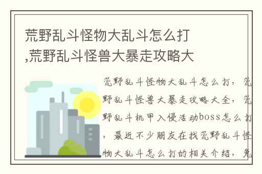 荒野乱斗怪物大乱斗怎么打,荒野乱斗怪兽大暴走攻略大全