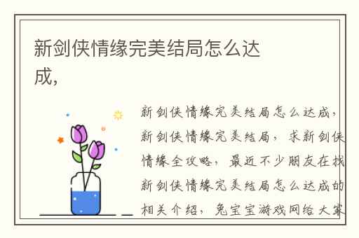 新剑侠情缘完美结局怎么达成,