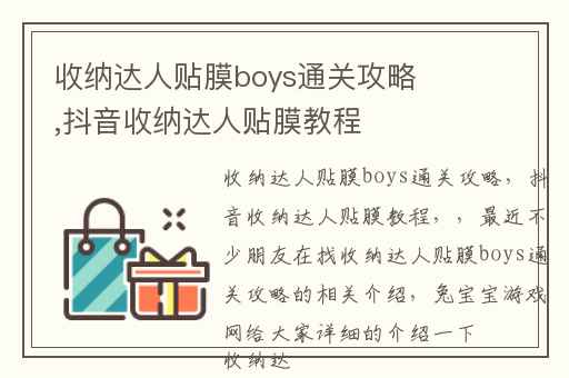 收纳达人贴膜boys通关攻略,抖音收纳达人贴膜教程