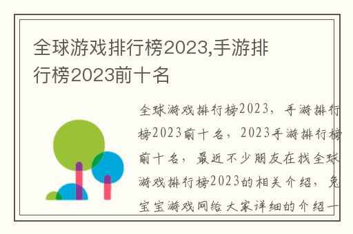 全球游戏排行榜2023,手游排行榜2023前十名