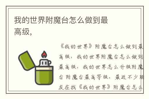 我的世界附魔台怎么做到最高级,