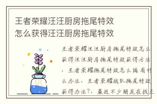 王者荣耀汪汪厨房拖尾特效怎么获得汪汪厨房拖尾特效获得方法,王者荣耀拖尾特效怎么搞 有什么办法