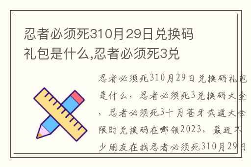 忍者必须死310月29日兑换码礼包是什么,忍者必须死3兑换码大全