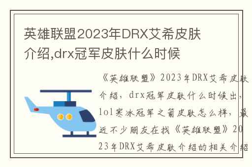 英雄联盟2023年DRX艾希皮肤介绍,drx冠军皮肤什么时候出