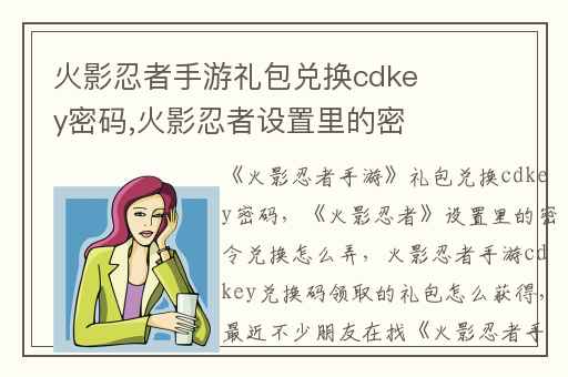 火影忍者手游礼包兑换cdkey密码,火影忍者设置里的密令兑换怎么弄