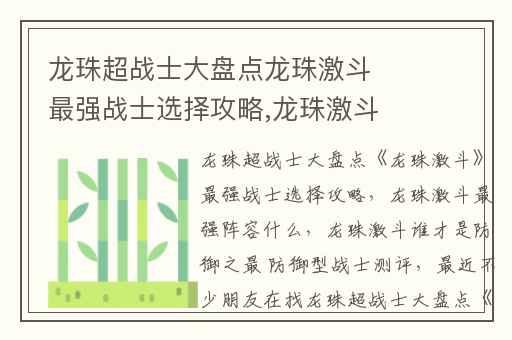 龙珠超战士大盘点龙珠激斗最强战士选择攻略,龙珠激斗最强阵容什么