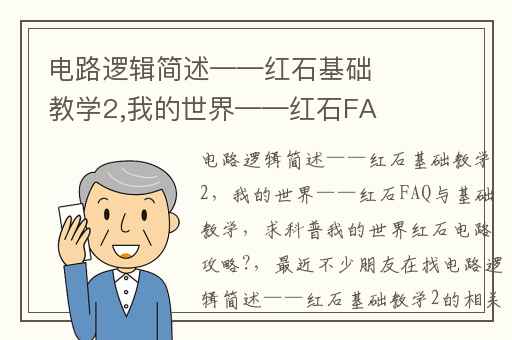 电路逻辑简述——红石基础教学2,我的世界——红石FAQ与基础教学