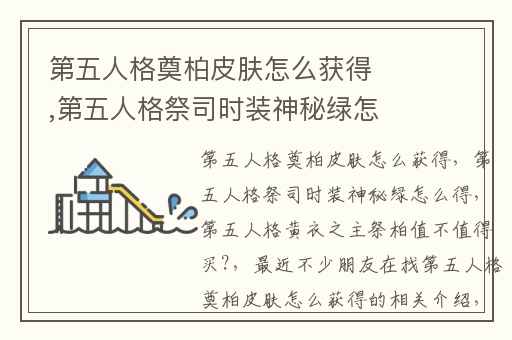 第五人格奠柏皮肤怎么获得,第五人格祭司时装神秘绿怎么得
